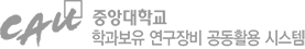 중앙대학교 학과보유 연구장비 공동활용 시스템 하단 로고